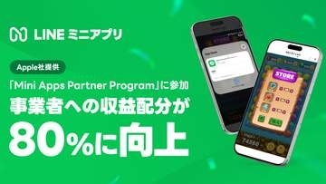 LINEミニアプリ、事業者収益80%に　アップル手数料引き下げで