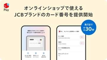 メルカリ、オンライン専用のJCBカード番号を発行
