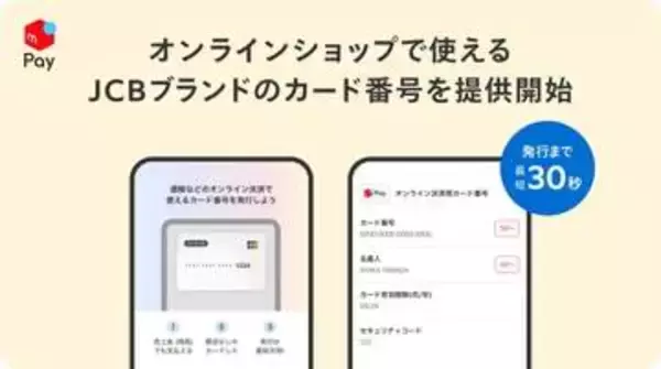 メルカリ、オンライン専用のJCBカード番号を発行