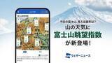 「ウェザーニュース新機能「富士山眺望指数」」の画像1