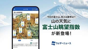 ウェザーニュース新機能「富士山眺望指数」