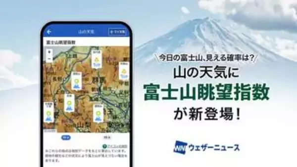ウェザーニュース新機能「富士山眺望指数」