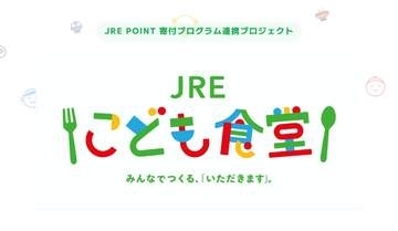 JR東日本が「JREこども食堂」実証　JRE POINT寄付を活用