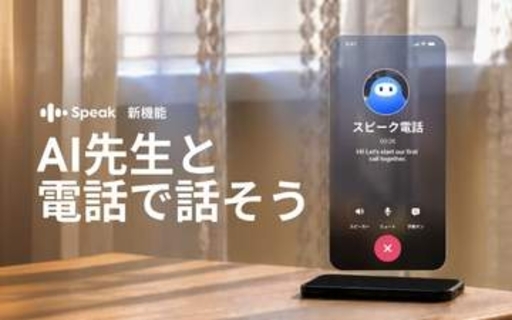 AI英会話「スピーク」に電話機能　過去の会話を記憶し、自由に話せる