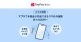 「PayPayほけん、月額400円からの「スマホ保険」　中古スマホも対象」の画像1