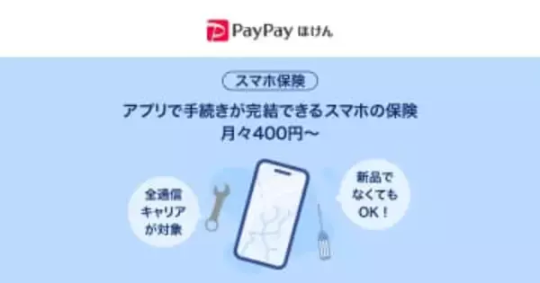 PayPayほけん、月額400円からの「スマホ保険」　中古スマホも対象