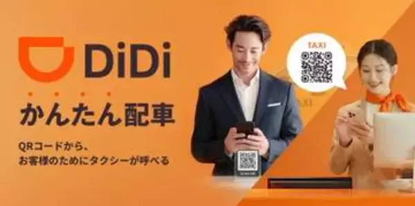ホテルやお店のQRコードでタクシーを呼べる　DIDI「かんたん配車」