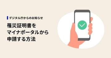 熊本地震の罹災証明書をオンライン申請可能に　デジ庁が紹介