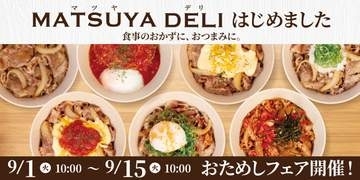 松屋、テイクアウトシリーズ「MATSUYA DELI」　おかず・おつまみに