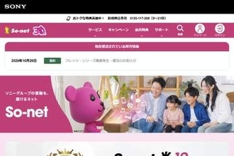 So-net、不正アクセスで約258万件の会員情報流出　一部メールのパスワードも