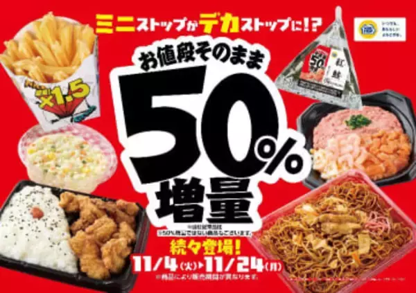ミニストップで増量　ポテト・弁当1.5倍やホットドッグWウインナー
