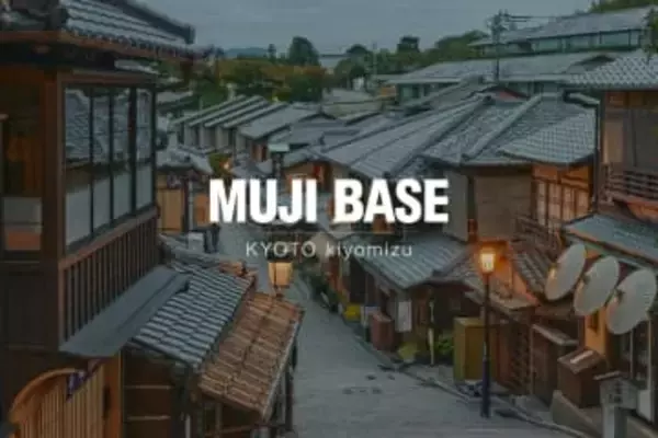 無印、京都・清水寺に宿泊施設「MUJI BASE KYOTO kiyomizu」