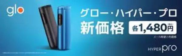glo Hyper Pro、8月3日に値下げ 2980円→1480円