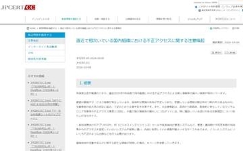 国内で情報漏えい被害が相次ぐ　JPCERT/CCが攻撃手法と対策を公表