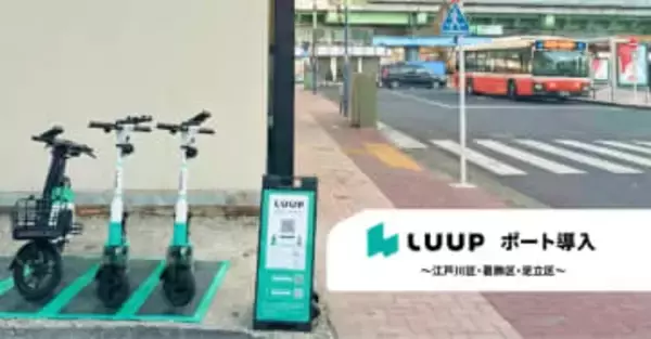 LUUP、東京23区に拡大　江戸川・葛飾・足立区で開始
