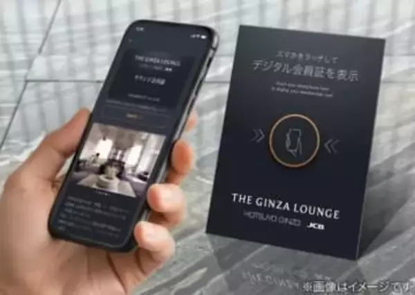 JCBザ・クラス、NFC会員証の「デジタルコンシェルジュ」