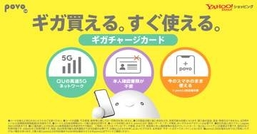 povoのギガチャージ、「Yahoo!ショッピング」で購入可能に