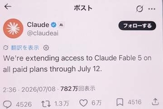 「Fable 5」のサブスク利用を7月13日まで延長　アンソロピック