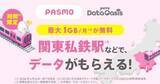 「「povoデータオアシス」に西武・都営地下鉄など追加　データが無料でもらえる」の画像1