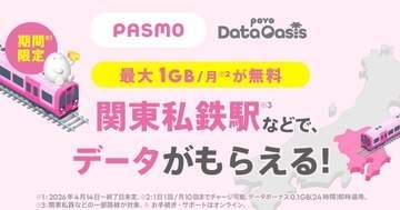 「povoデータオアシス」に西武・都営地下鉄など追加　データが無料でもらえる