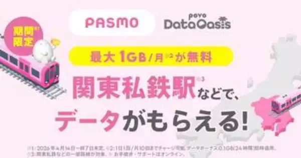 「povoデータオアシス」に西武・都営地下鉄など追加　データが無料でもらえる