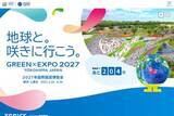 「GREEN×EXPO、一部展示を予約制に　来場当日に受付」の画像1