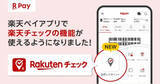 「楽天ペイ、お店に「チェックイン」でポイント貯まる新機能」の画像1