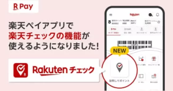 楽天ペイ、お店に「チェックイン」でポイント貯まる新機能