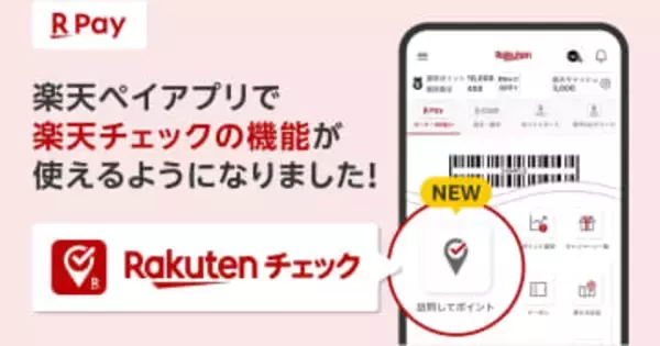 楽天ペイ、お店に「チェックイン」でポイント貯まる新機能