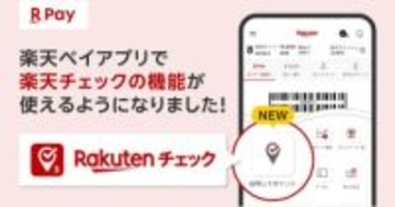 楽天ペイ、お店に「チェックイン」でポイント貯まる新機能