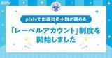 「ピクシブに出版社公式アカウント　連載や試し読み投稿」の画像1