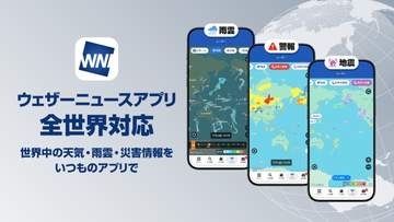 ウェザーニュースのアプリ、全世界の天気に対応