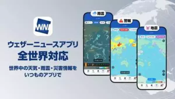 ウェザーニュースのアプリ、全世界の天気に対応
