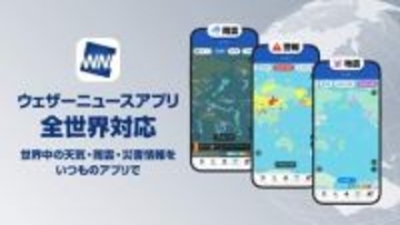ウェザーニュースのアプリ、全世界の天気に対応