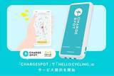 「CHARGESPOTアプリからハロサイ貸し出し可能に」の画像1
