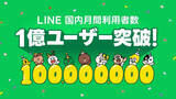 「LINE、国内月間ユーザー1億突破」の画像1