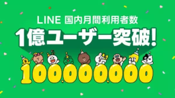 LINE、国内月間ユーザー1億突破