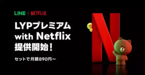 「LYPプレミアム with Netflix」スタート Netflixと同額