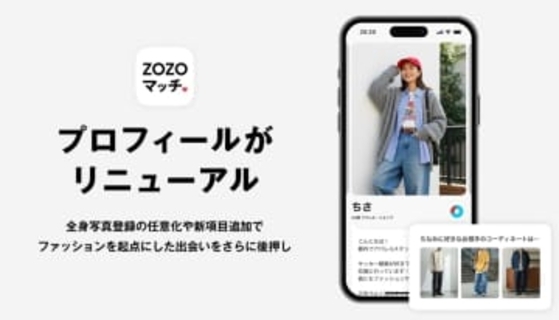 ZOZOマッチ、プロフィールを刷新　全身写真の登録を任意化