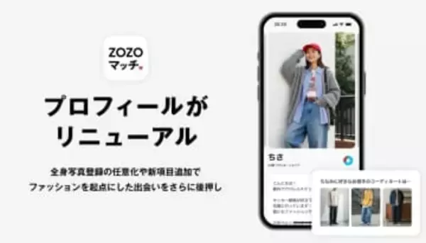 ZOZOマッチ、プロフィールを刷新　全身写真の登録を任意化