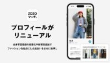 ZOZOマッチ、プロフィールを刷新　全身写真の登録を任意化
