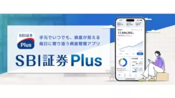 資産全体をひと目で確認「SBI証券Plus」　26年春提供