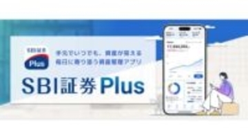 資産全体をひと目で確認「SBI証券Plus」　26年春提供
