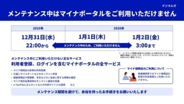 マイナポータル強化へ、1月1日に大規模改修　31日22時から利用停止