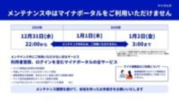 マイナポータル強化へ、1月1日に大規模改修　31日22時から利用停止