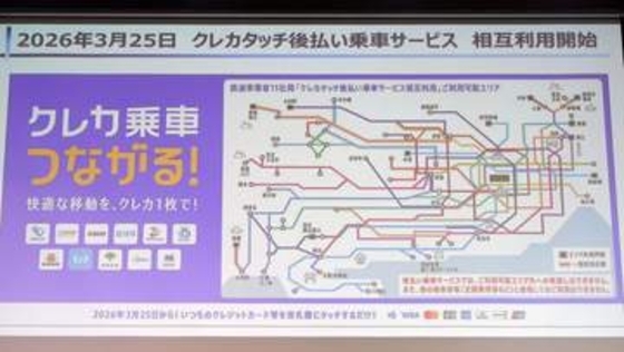 首都圏の「クレカ乗車」相互直通運転がスタート　所沢から中華街まで“タッチ”