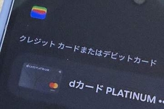 dカード、Google Payに対応　Androidでもウォレット登録