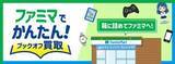 「ファミマでブックオフの買取受付が可能に」の画像1