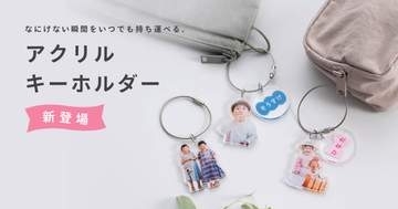 ミクシィ「みてね」、子どもの写真で作るアクリルキーホルダー