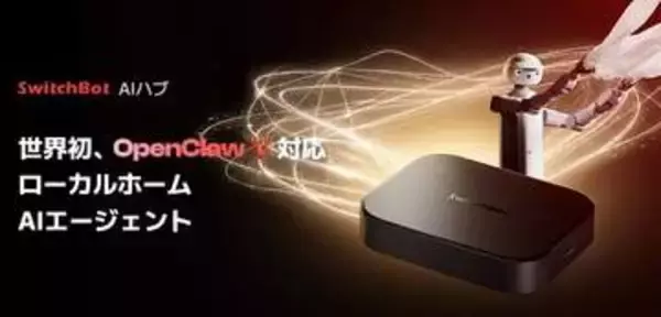 SwitchBot、AIハブ向け「AIエージェントプラン」 月269円でLLM利用